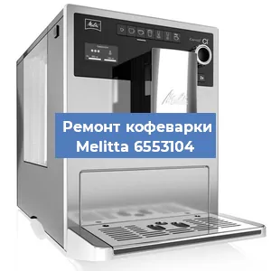 Замена ТЭНа на кофемашине Melitta 6553104 в Волгограде